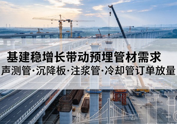 铜官基建稳增长带动预埋监测管材需求，声测管、沉降板、注浆管订单持续放量