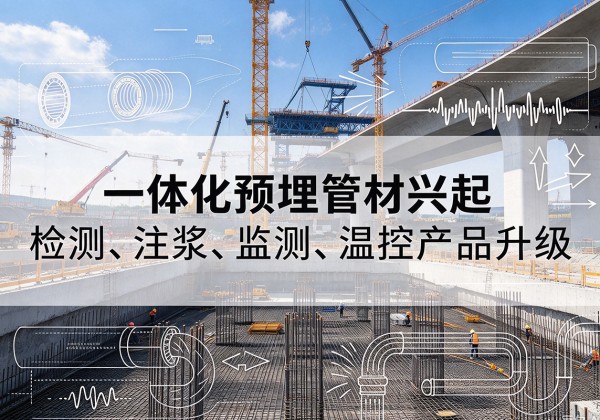 铜官一体化管材产品兴起，声测注浆一体管、多功能预埋管应用增多